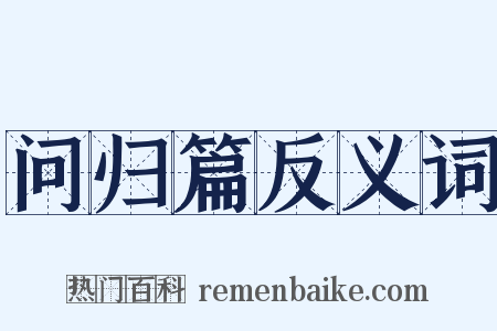 问归篇反义词是什么意思的图片